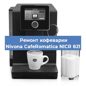 Замена дренажного клапана на кофемашине Nivona CafeRomatica NICR 821 в Краснодаре